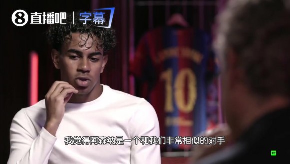 亚马尔：阿森纳和我们很相似但我们更胜一筹，弱点是面对拜仁巴黎