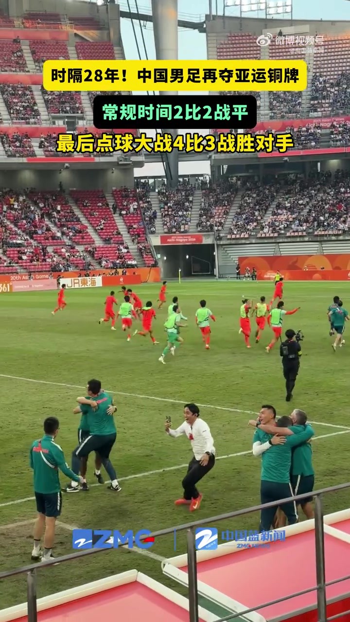 现场实拍U23国足拿下铜牌时刻，球员教练飞奔庆祝&致谢球迷