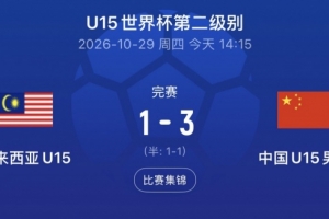 U15世界杯第二级别第三轮，中国队3-1战胜马来西亚队