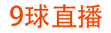 9球直播